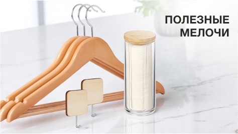 Полезные мелочи