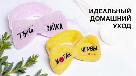 Повязки косметические Повязки косметические