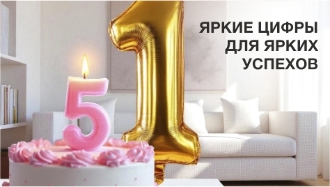 Яркие цифры для ярких успехов Яркие цифры для ярких успехов