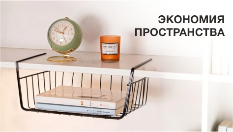 Хранение - Экономия пространства Хранение - Экономия пространства