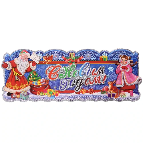 Плакат "С Новым Годом - Зимняя суета" 70*20 см