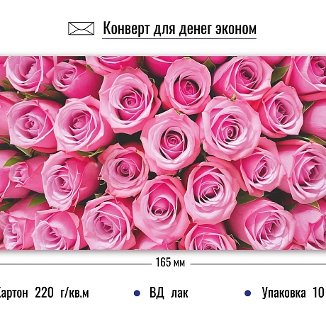 Конверт для денег Эконом. Розовые розы