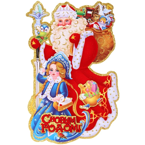 Плакат "Дед Мороз и Снегурочка" 33 см