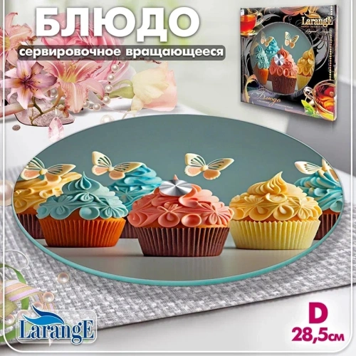 Блюдо стеклянное вращающееся 28,5см "LARANGE"