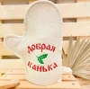 Варежка банная с вышивкой "Добрая банька", цвет белый, без упаковки