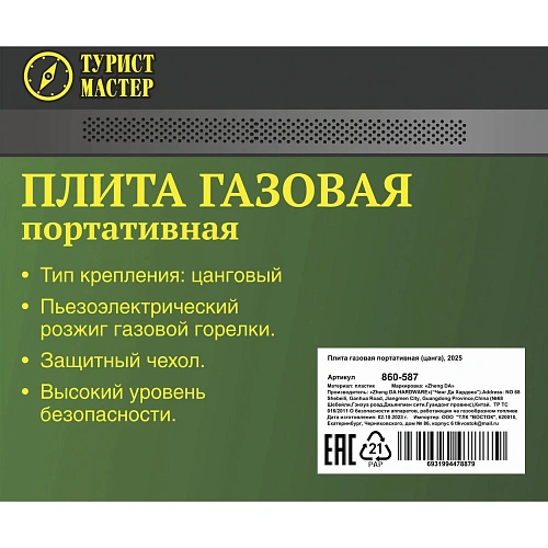 Плита газовая портативная (цанга), 2025_7