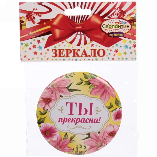 Зеркало косметическое  The Best Collection - ТЫ прекрасна,  круглое d-7,5см _4
