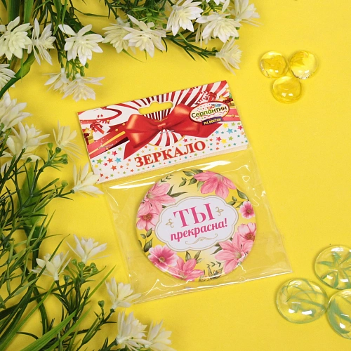 Зеркало косметическое  The Best Collection - ТЫ прекрасна,  круглое d-7,5см _3