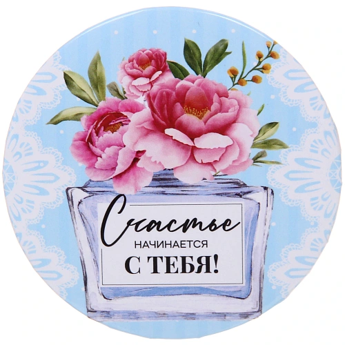 Зеркало косметическое круглое КОЛЛЕКЦИЯ МАРЦИПАН, счастье начинается с тебя, d-7,5см (пакет с подвесом)_3