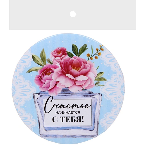 Зеркало косметическое круглое КОЛЛЕКЦИЯ МАРЦИПАН, счастье начинается с тебя, d-7,5см (пакет с подвесом)_5